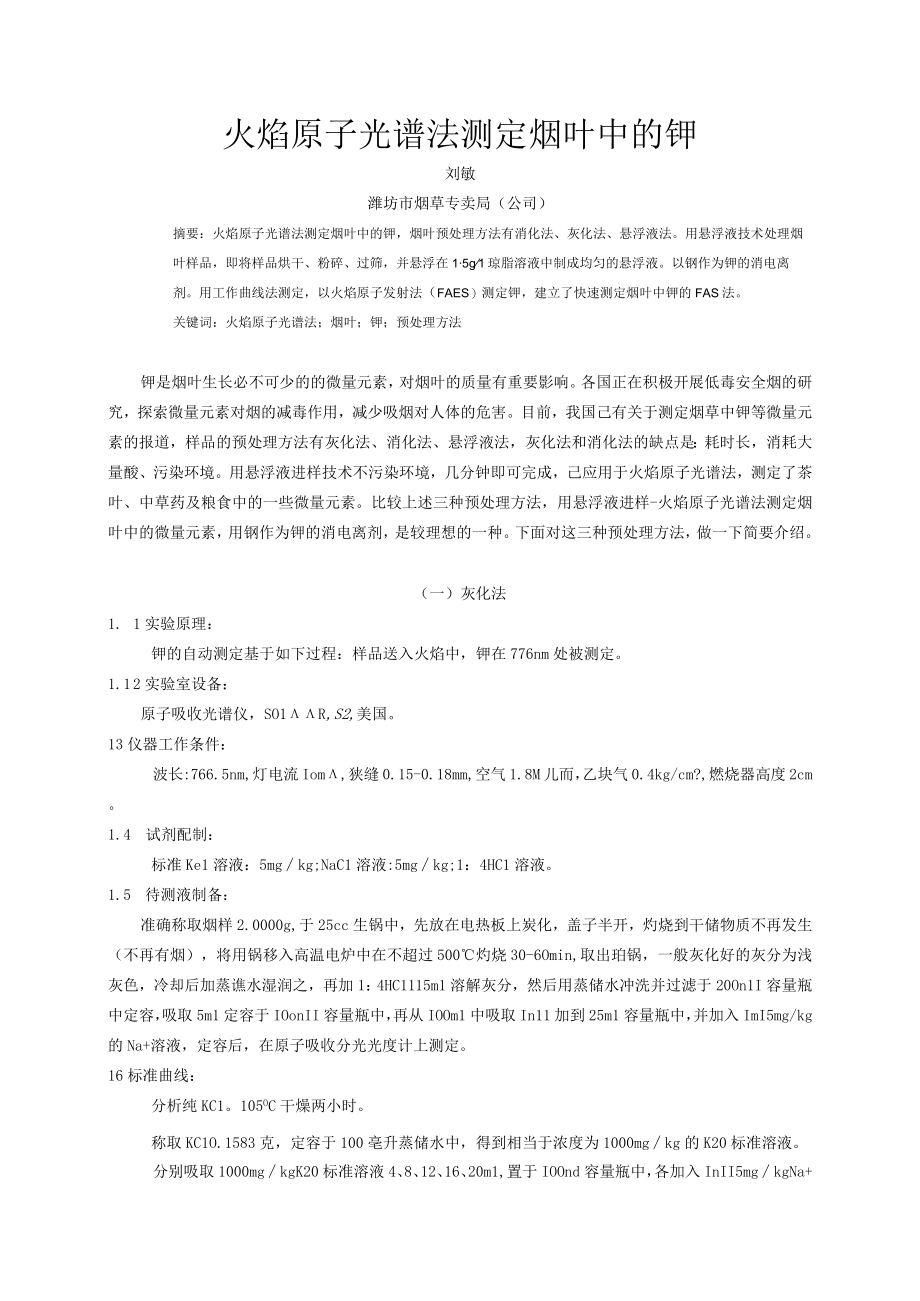 火焰原子光谱法测定烟叶中的钾.docx_第1页