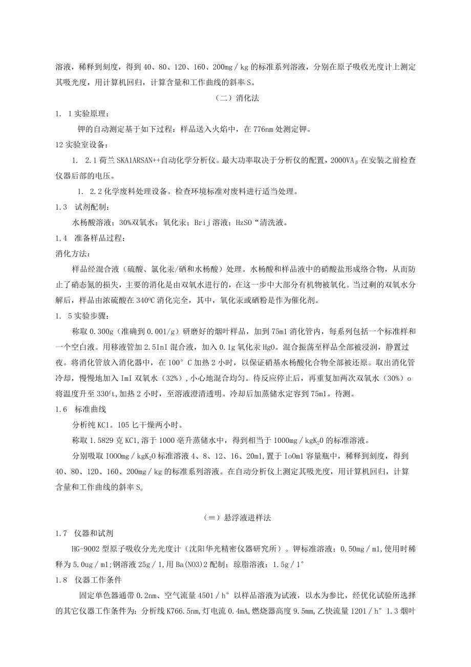 火焰原子光谱法测定烟叶中的钾.docx_第2页