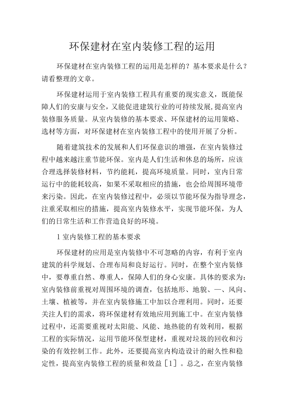 环保建材在室内装修工程的运用.docx_第1页