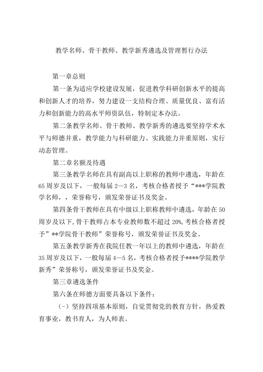 教学名师骨干教师教学新秀遴选及管理暂行办法.docx_第1页