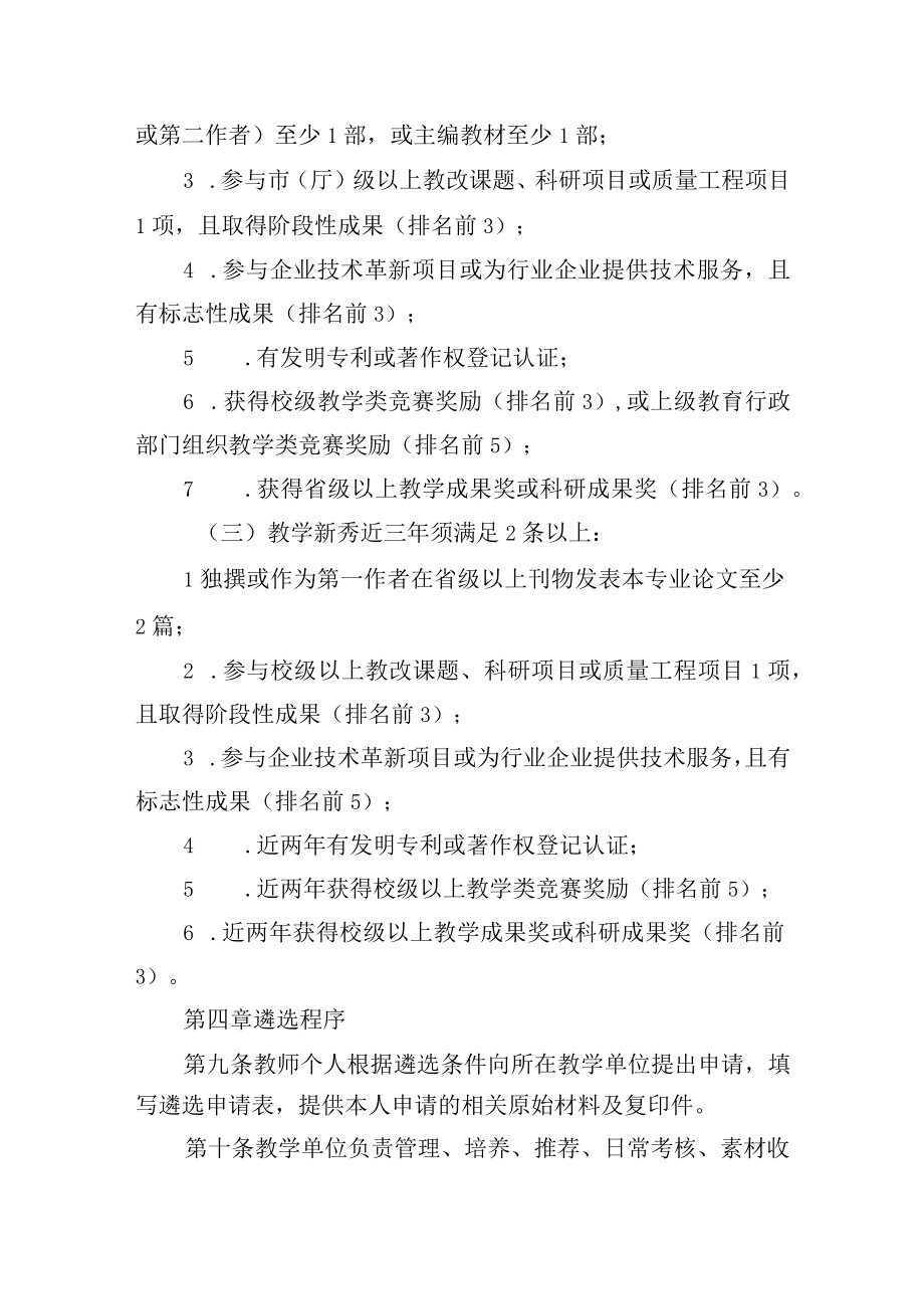 教学名师骨干教师教学新秀遴选及管理暂行办法.docx_第3页