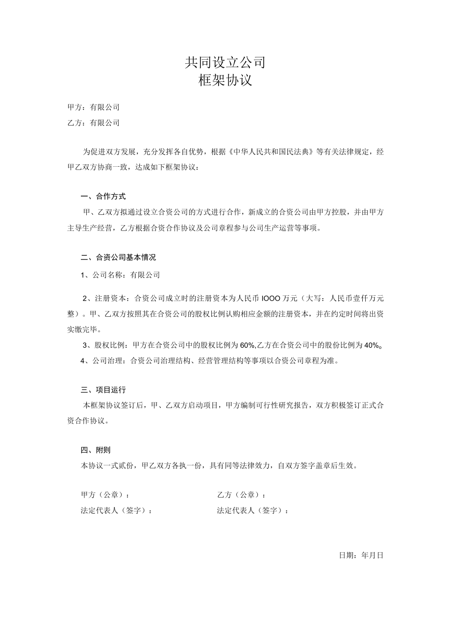 框架协议共同设立公司.docx_第1页