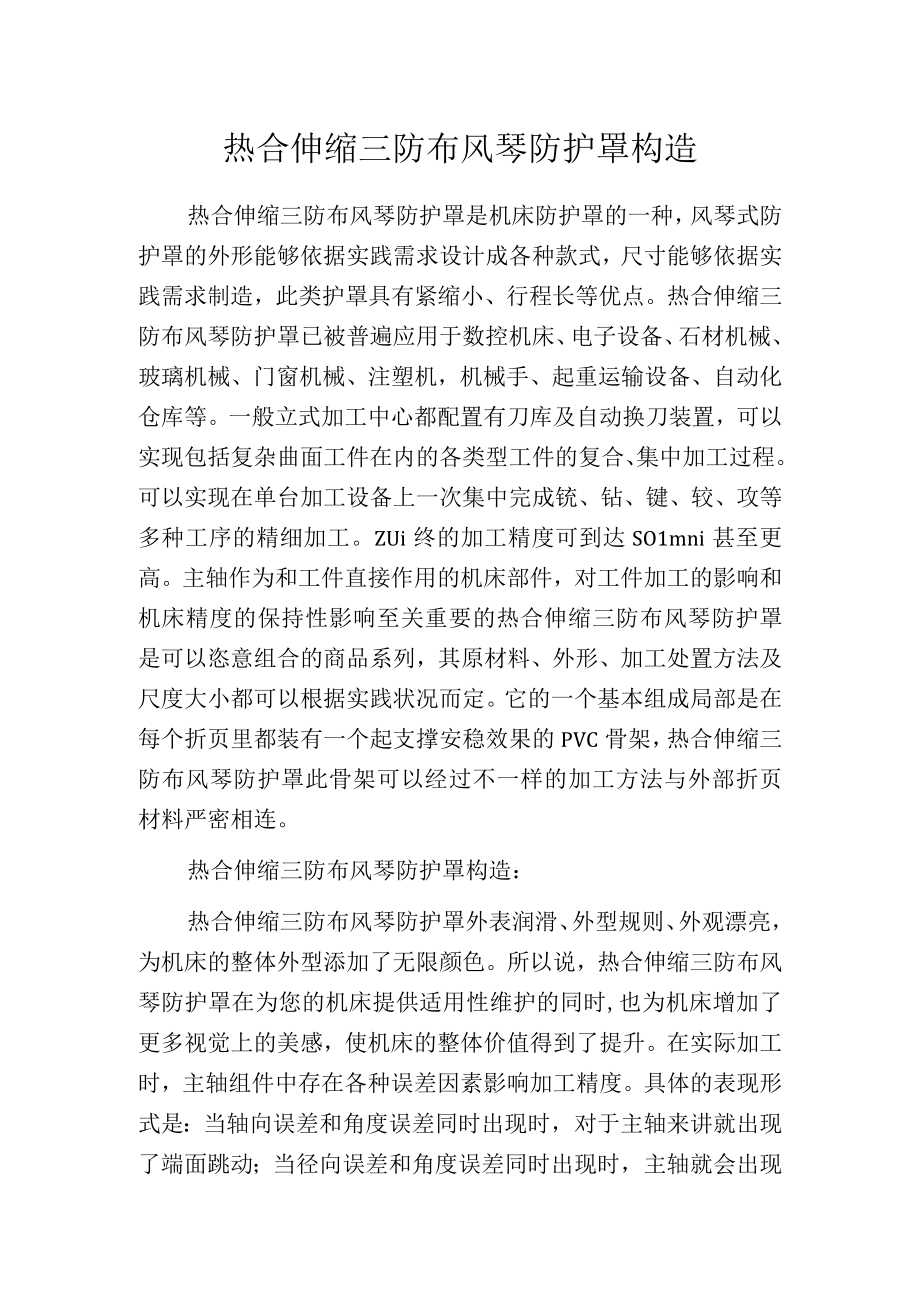 热合伸缩三防布风琴防护罩构造.docx_第1页