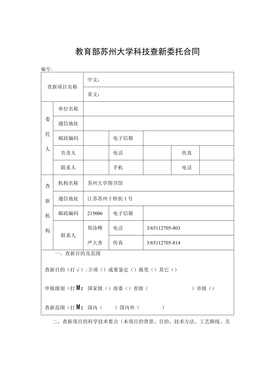 教育部苏州大学科技查新委托合同书(doc 3页).docx_第1页