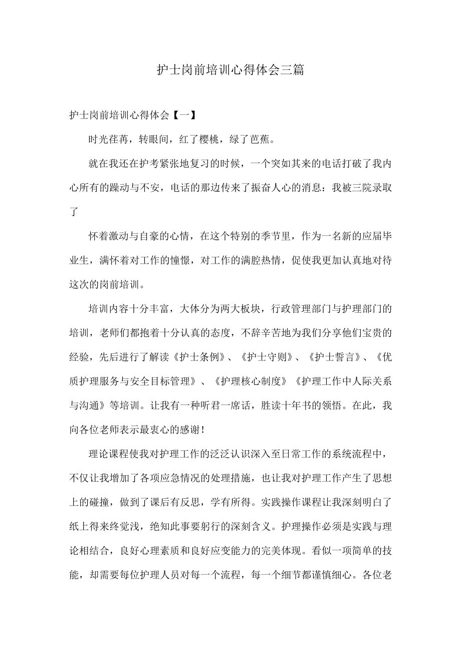 护士岗前培训心得体会三篇.docx_第1页