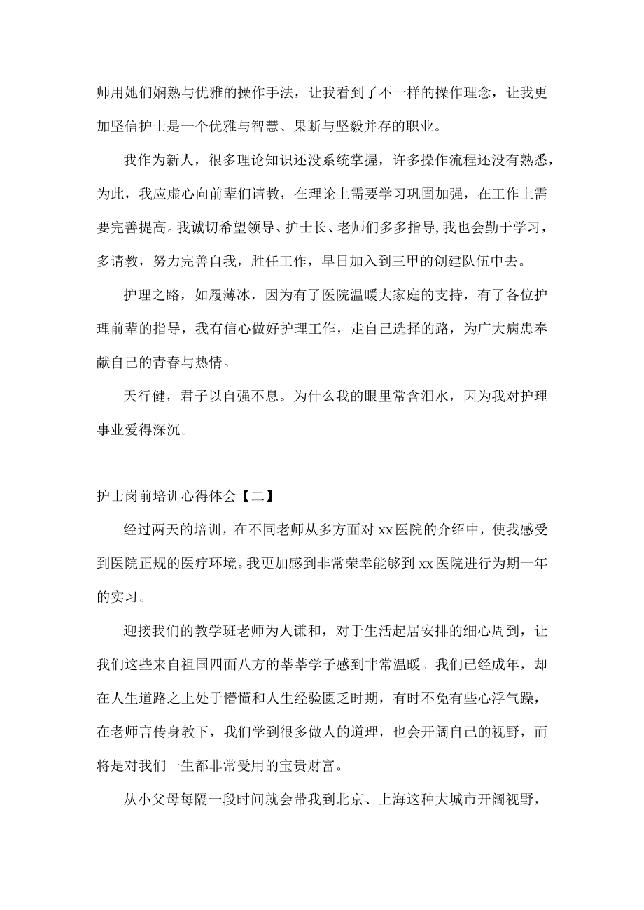 护士岗前培训心得体会三篇.docx_第2页