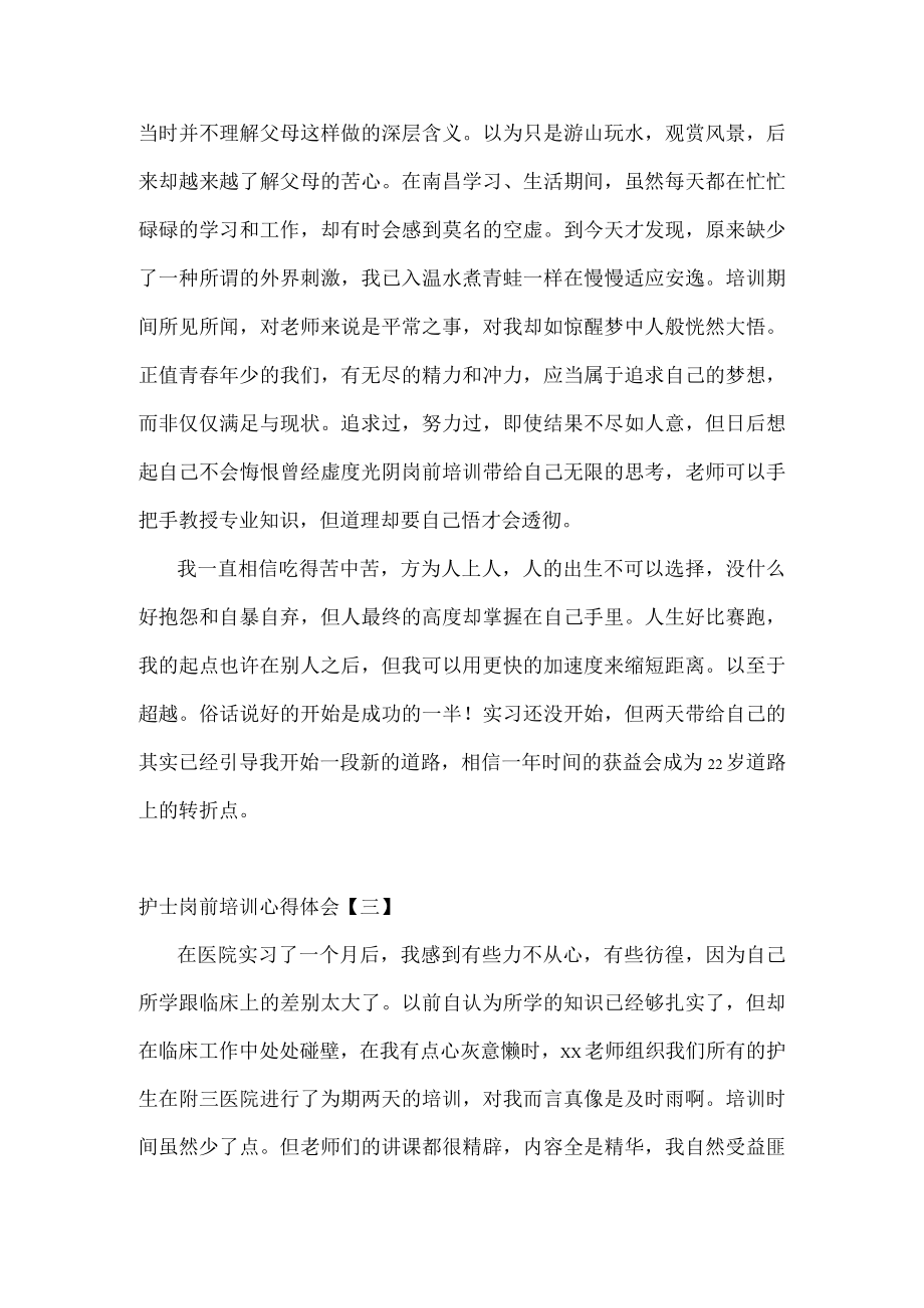 护士岗前培训心得体会三篇.docx_第3页