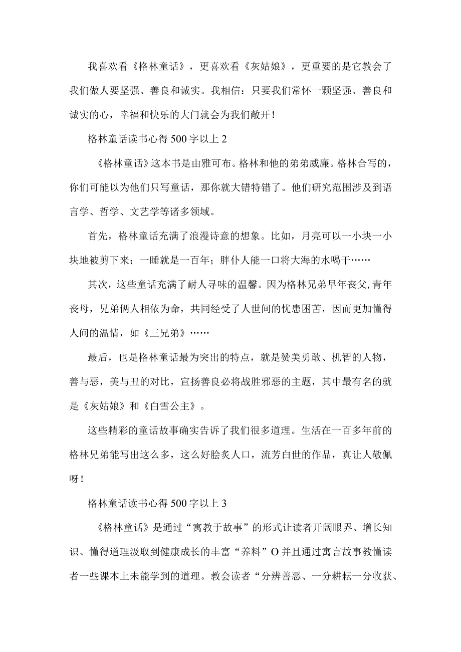 格林童话读书心得500字以上.docx_第2页