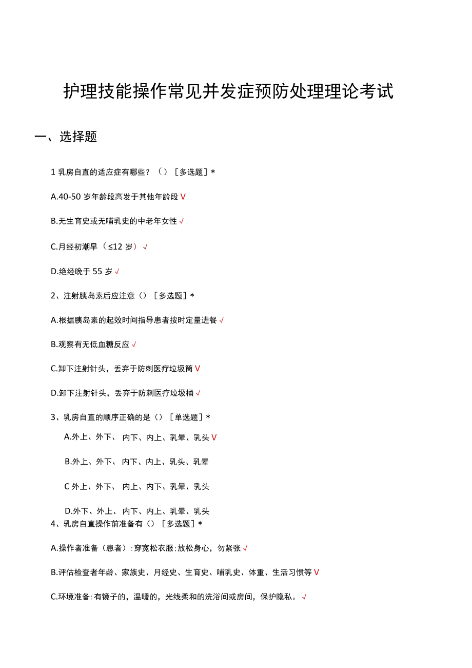 护理技能操作常见并发症预防处理理论考试试题及答案.docx_第1页