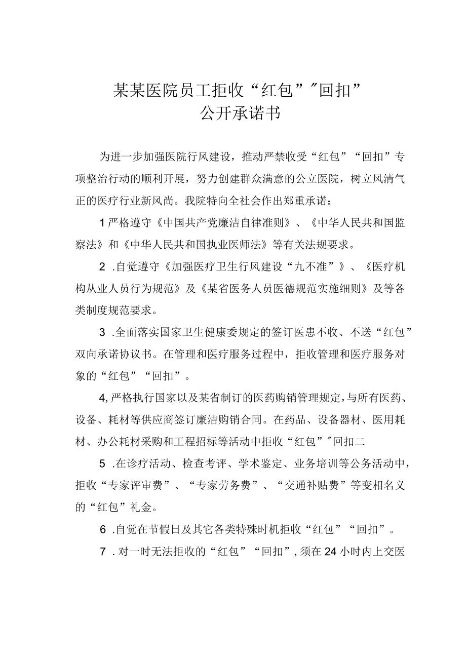 某某医院员工拒收红包回扣公开承诺书.docx_第1页