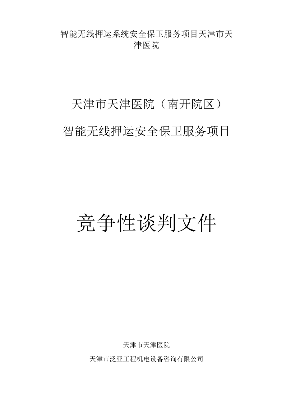 智能无线押运系统安全保卫服务项目天津市天津医院.docx_第1页