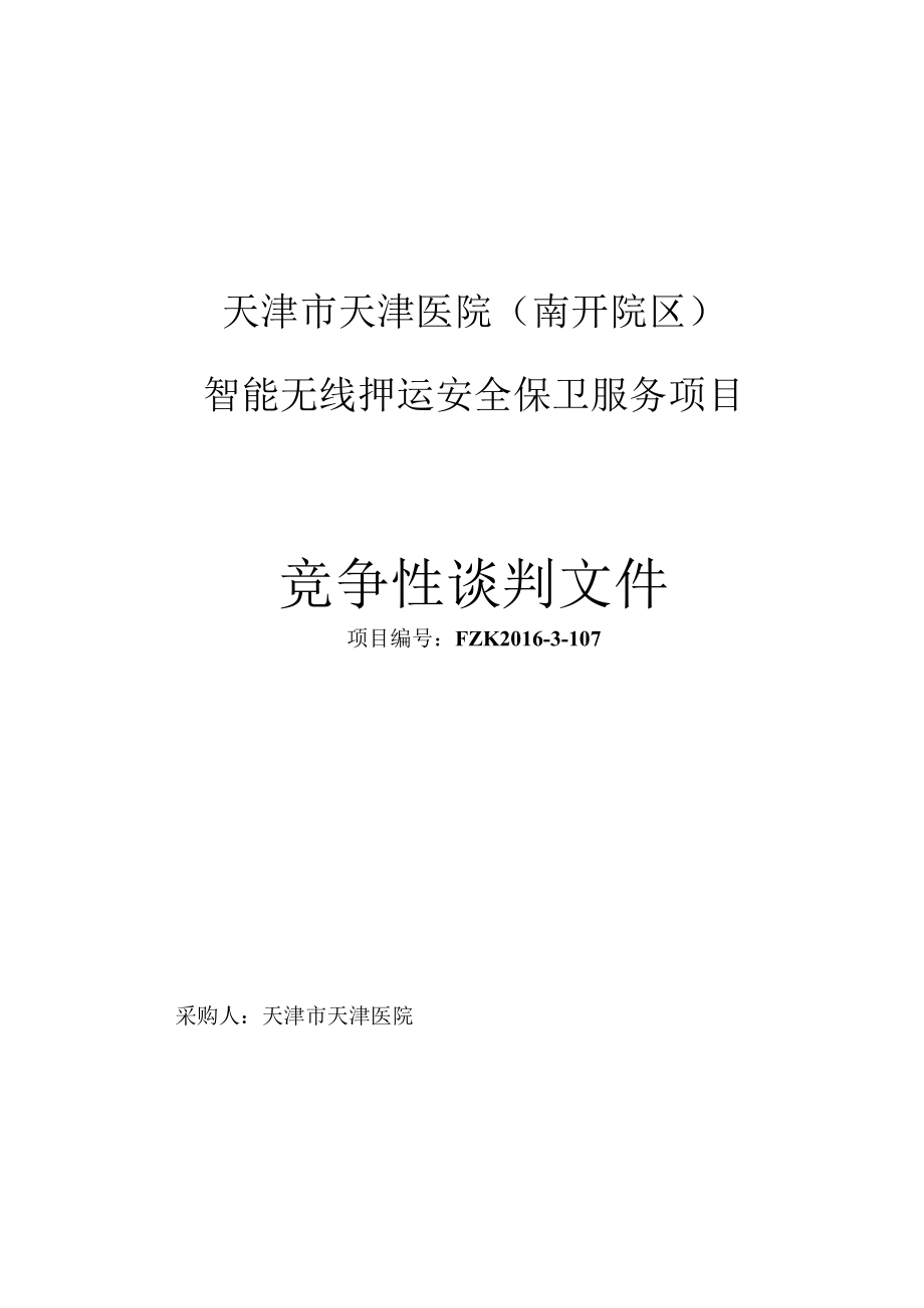 智能无线押运系统安全保卫服务项目天津市天津医院.docx_第3页