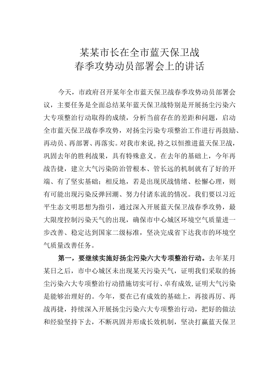 某某市长在全市蓝天保卫战春季攻势动员部署会上的讲话.docx_第1页