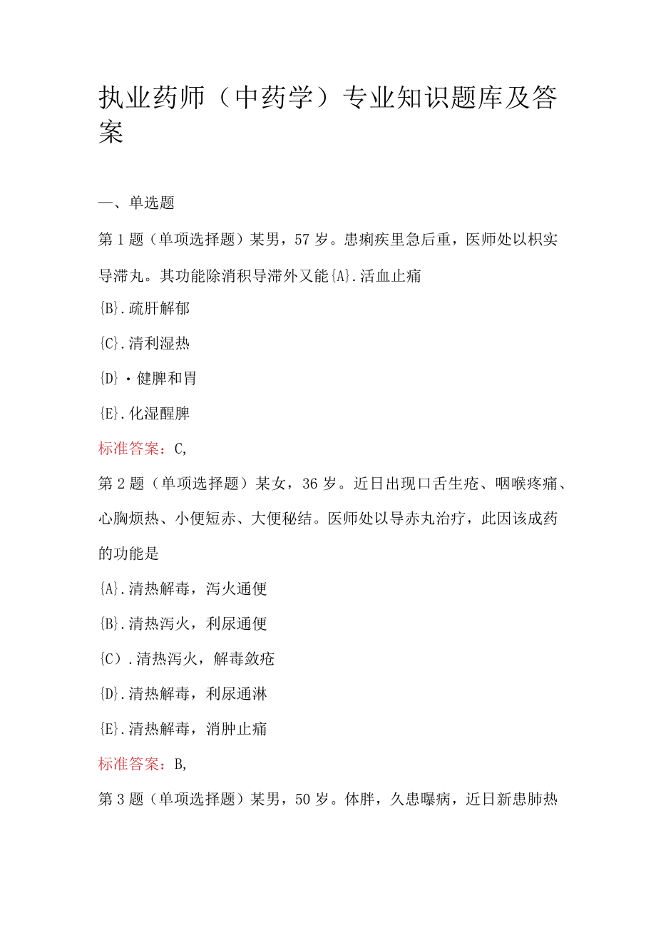 执业药师(中药学)专业知识题库及答案.docx_第1页