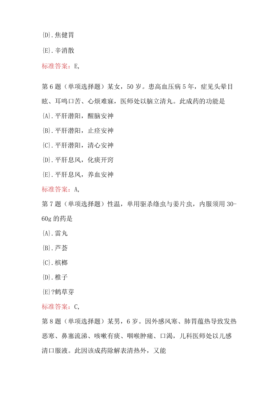 执业药师(中药学)专业知识题库及答案.docx_第3页