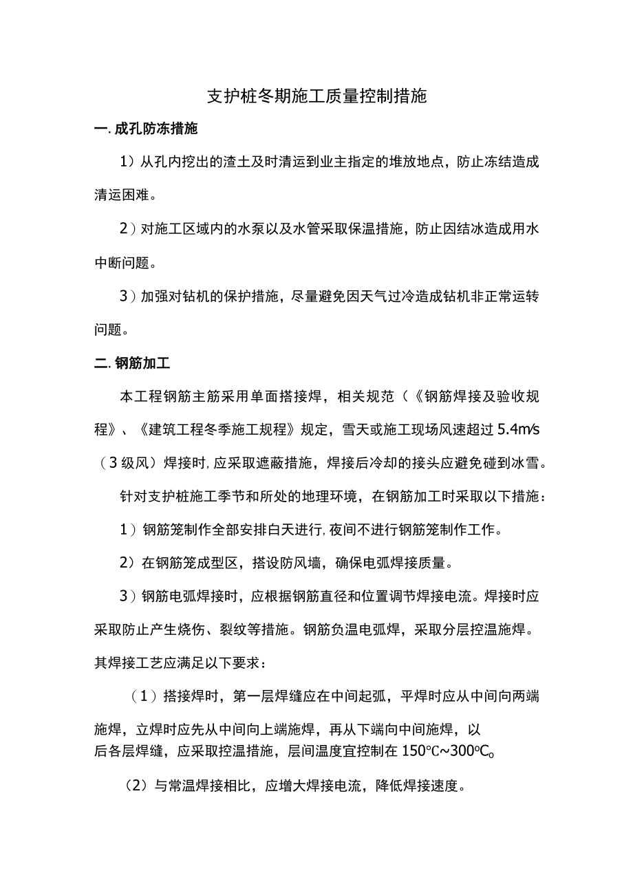 支护桩冬期施工质量控制措施.docx_第1页