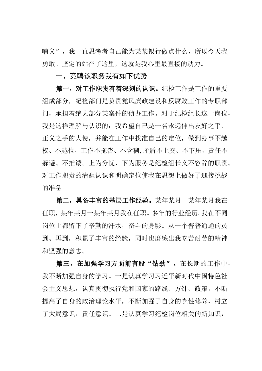 某某银行纪检组长岗位竞聘演讲稿.docx_第2页