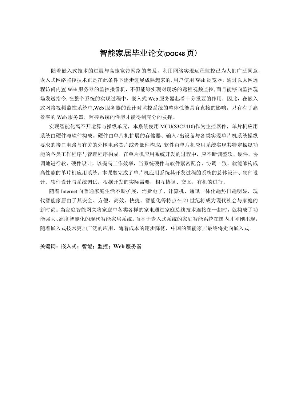 智能家居毕业论文(DOC 48页).docx_第1页