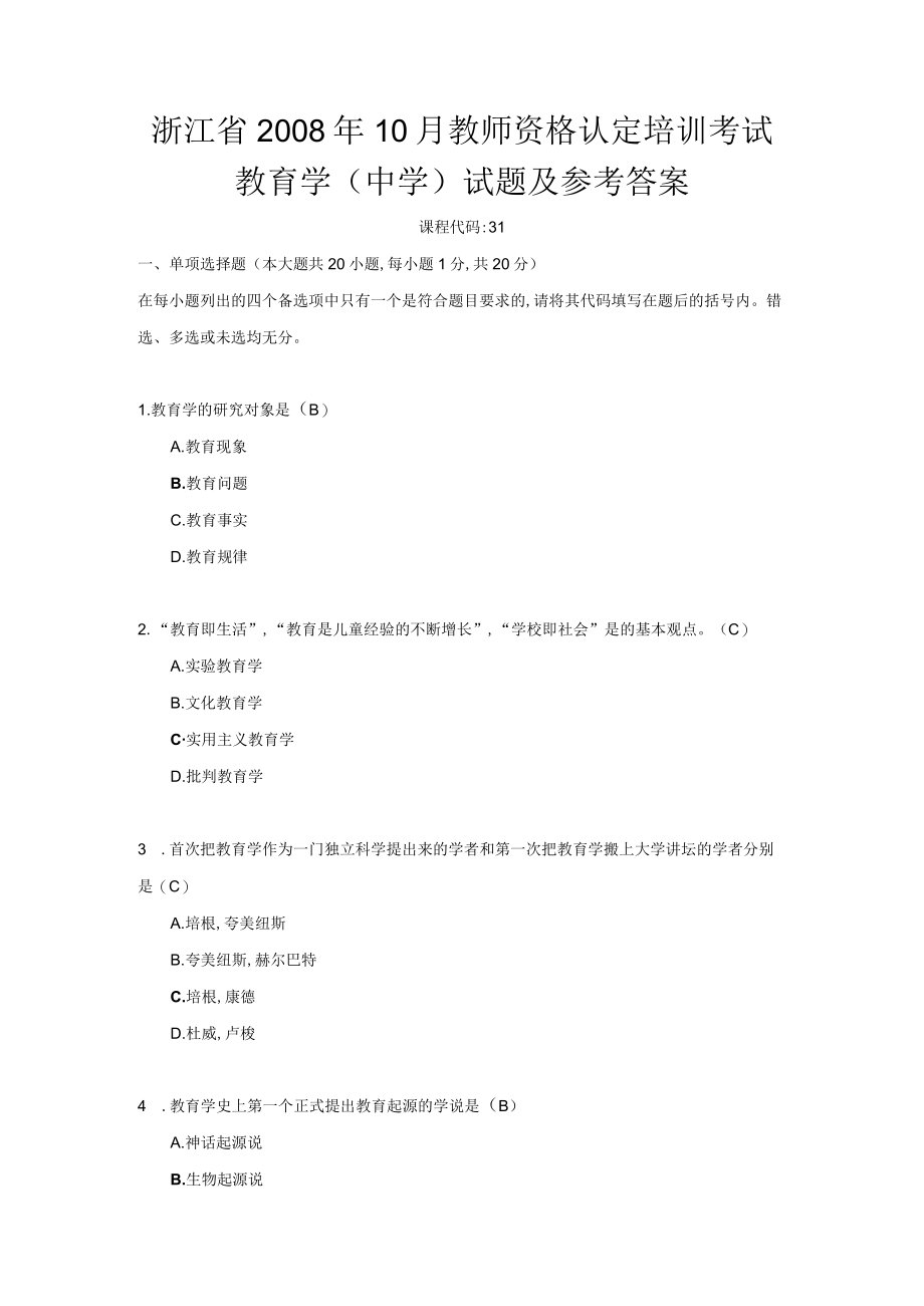 教师资格认定培训考试教育学中学试题及答案(doc 10页).docx_第1页