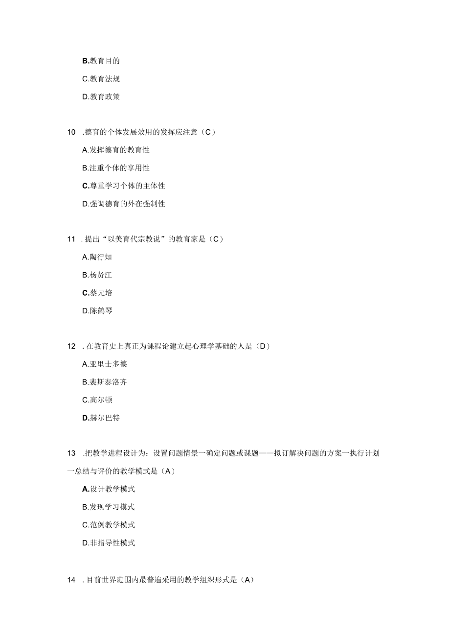 教师资格认定培训考试教育学中学试题及答案(doc 10页).docx_第3页