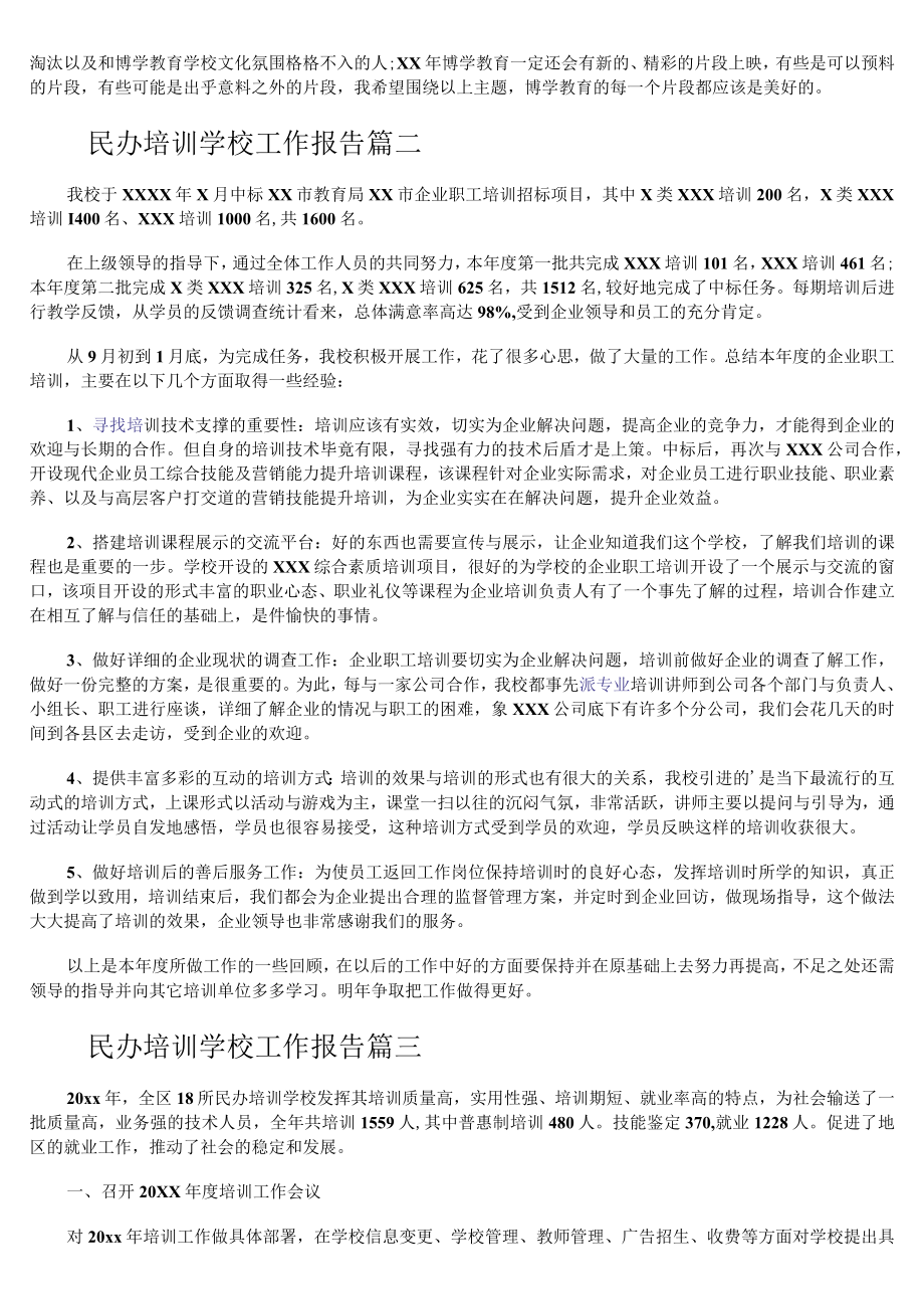 民办培训学校个人工作报告.docx_第2页