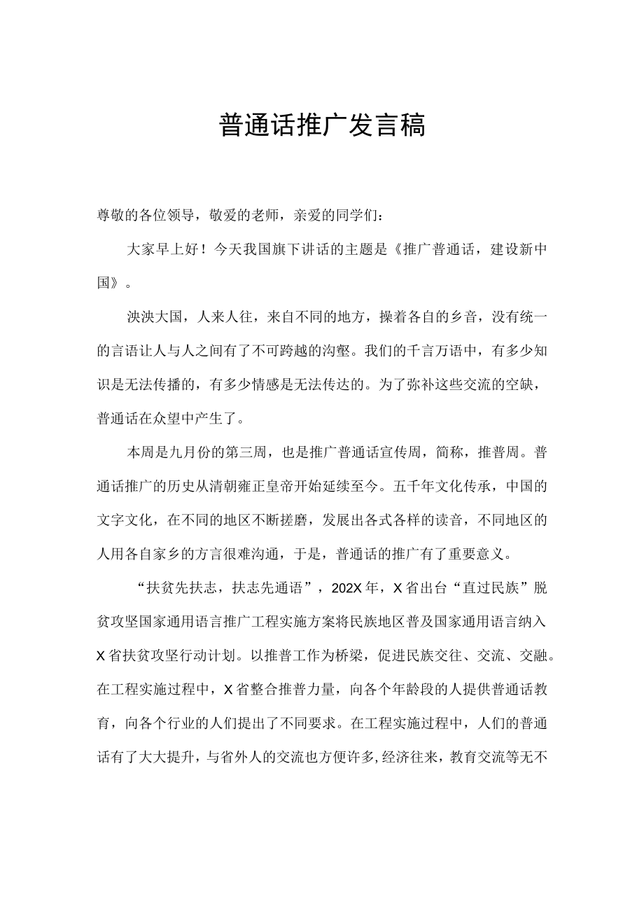 普通话推广发言稿.docx_第1页