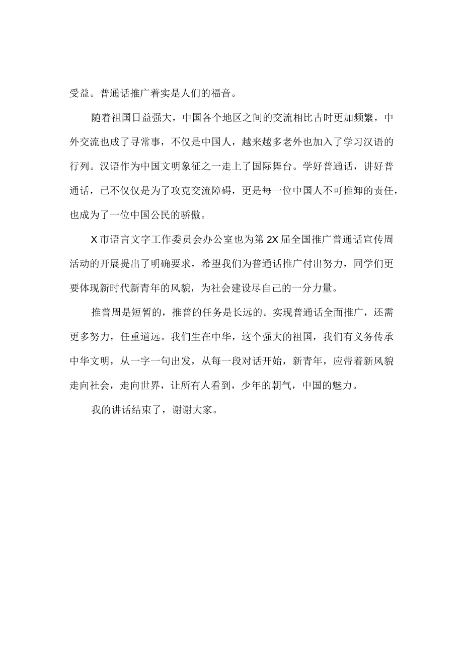 普通话推广发言稿.docx_第2页