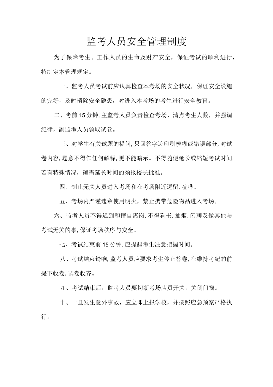 监考人员安全管理制度.docx_第1页