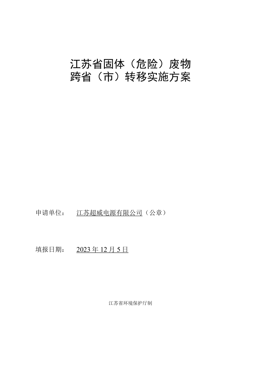 江苏超威电源有限公司固体危险废物跨省转移实施方案.docx_第1页