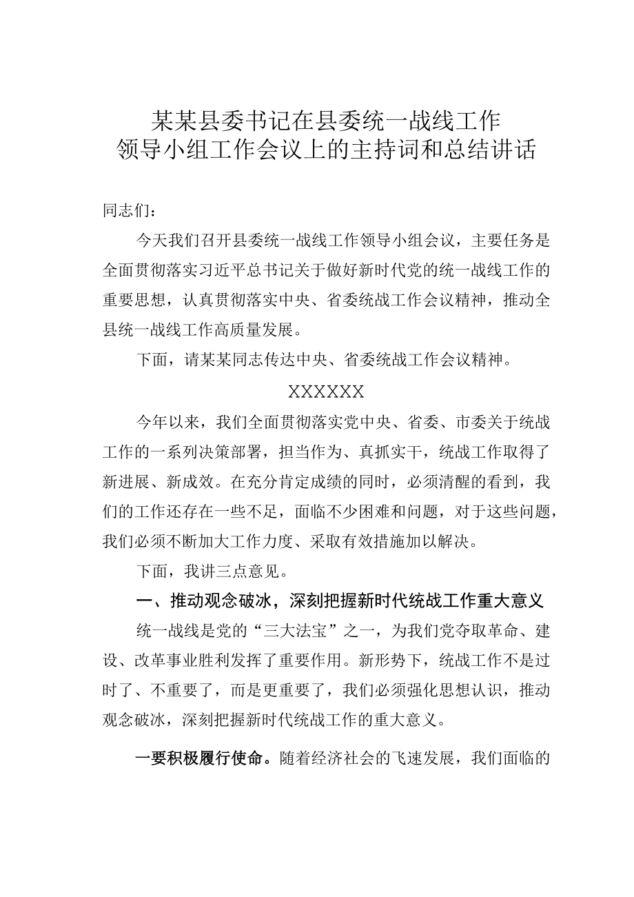 某某县委书记在县委统一战线工作领导小组工作会议上的主持词和总结讲话.docx_第1页