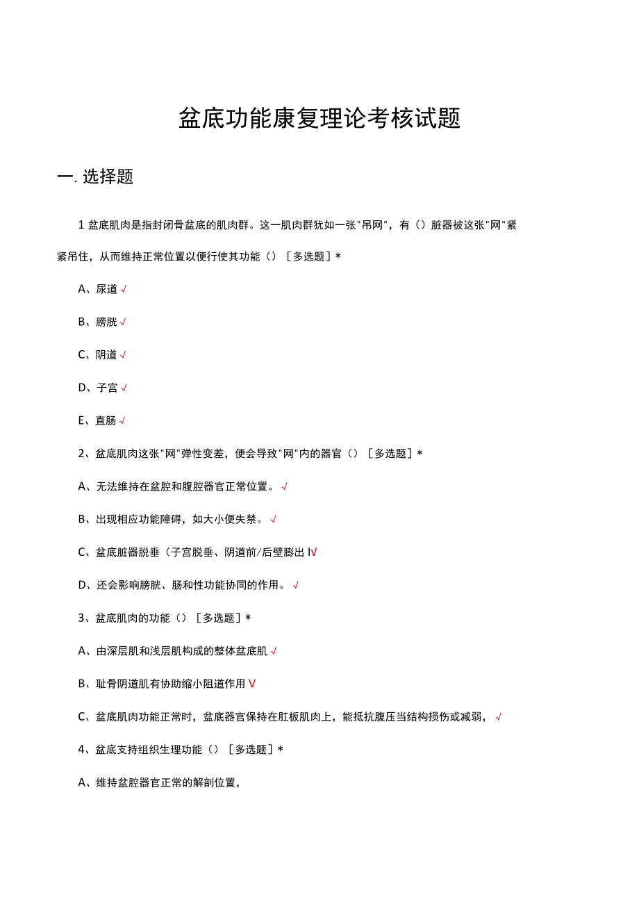 盆底功能康复理论考核试题及答案.docx_第1页