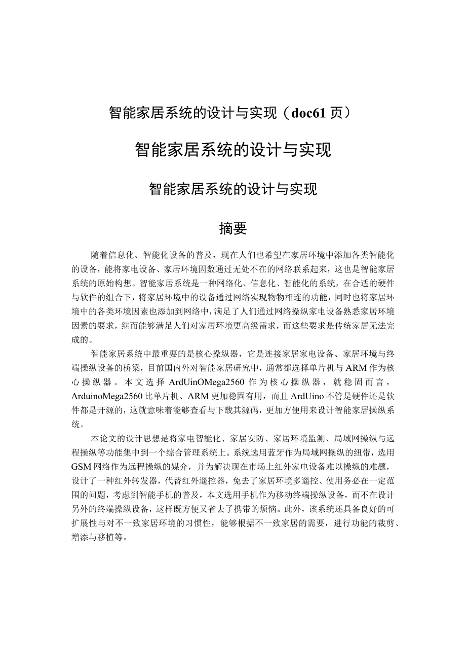 智能家居系统的设计与实现(doc 61页).docx_第1页