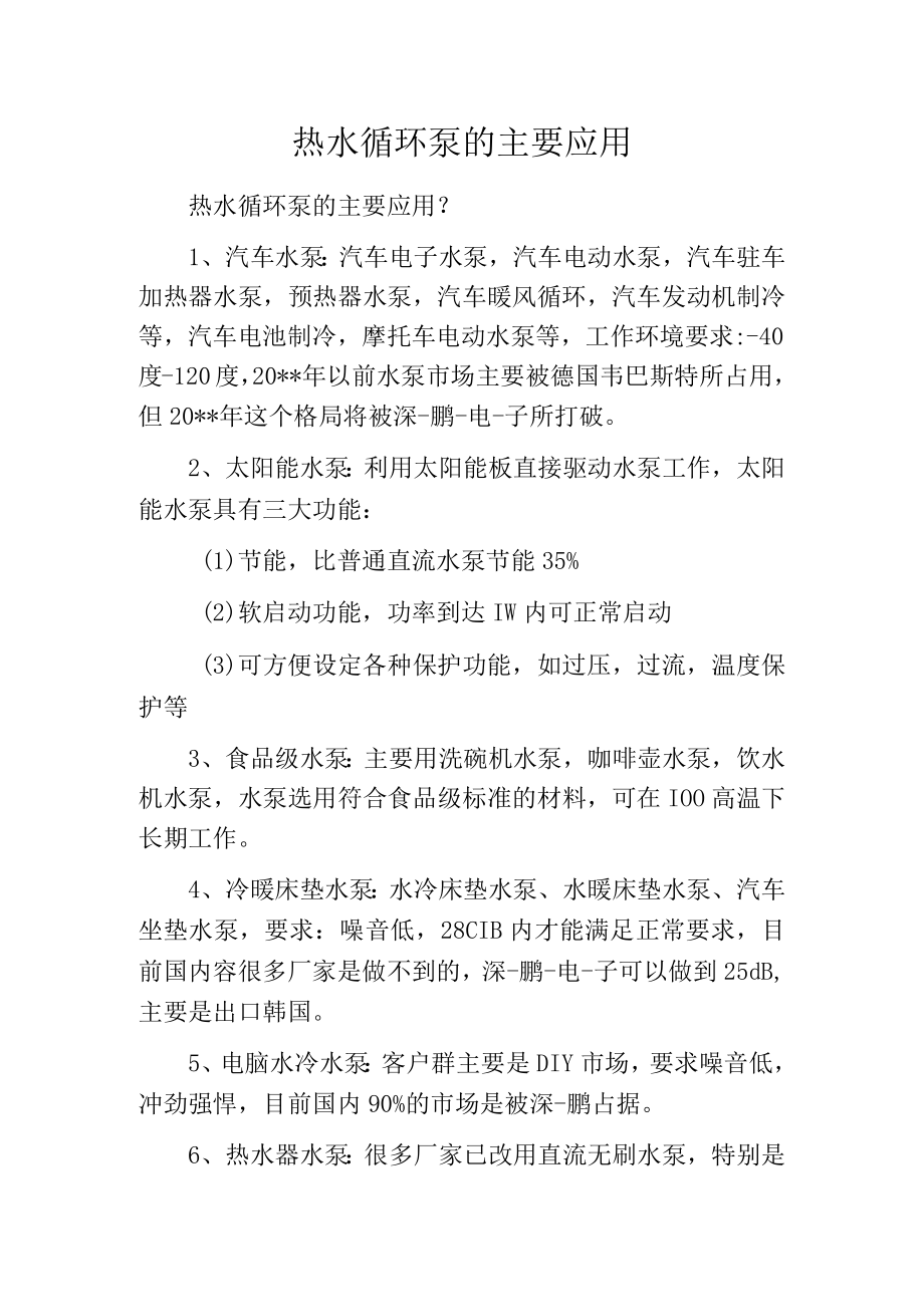 热水循环泵的主要应用.docx_第1页