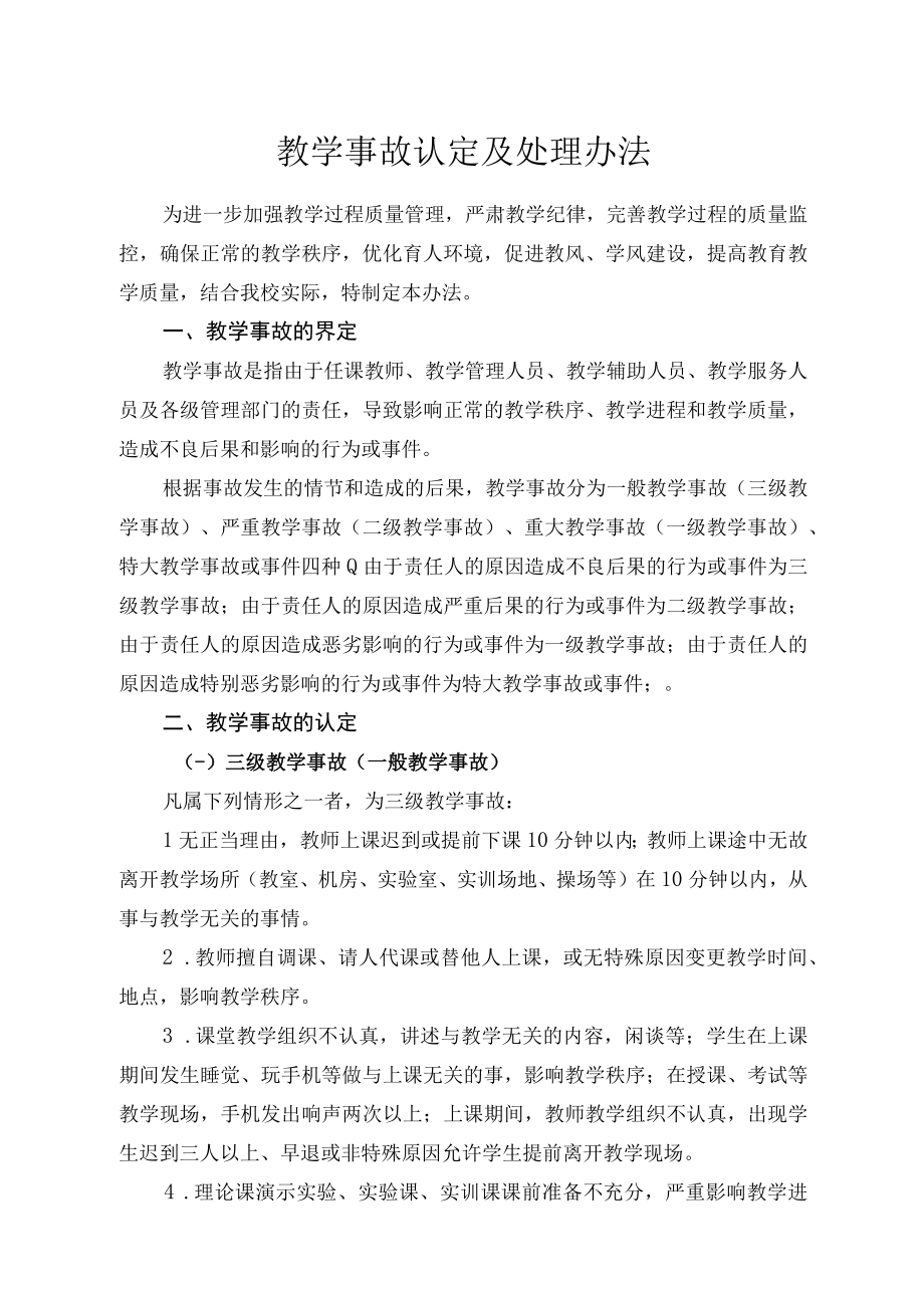 教学事故认定及处理办法.docx_第1页