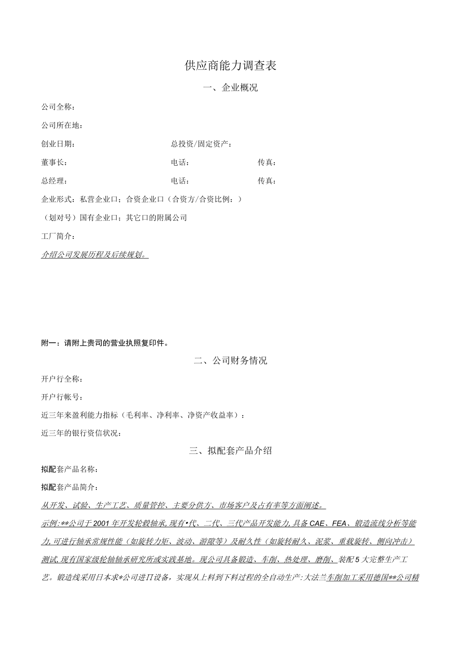 知名汽车企业供应商能力调查表.docx_第1页