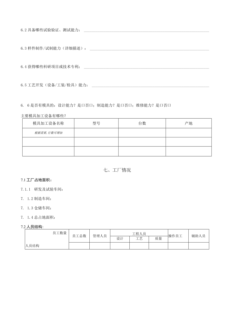 知名汽车企业供应商能力调查表.docx_第3页