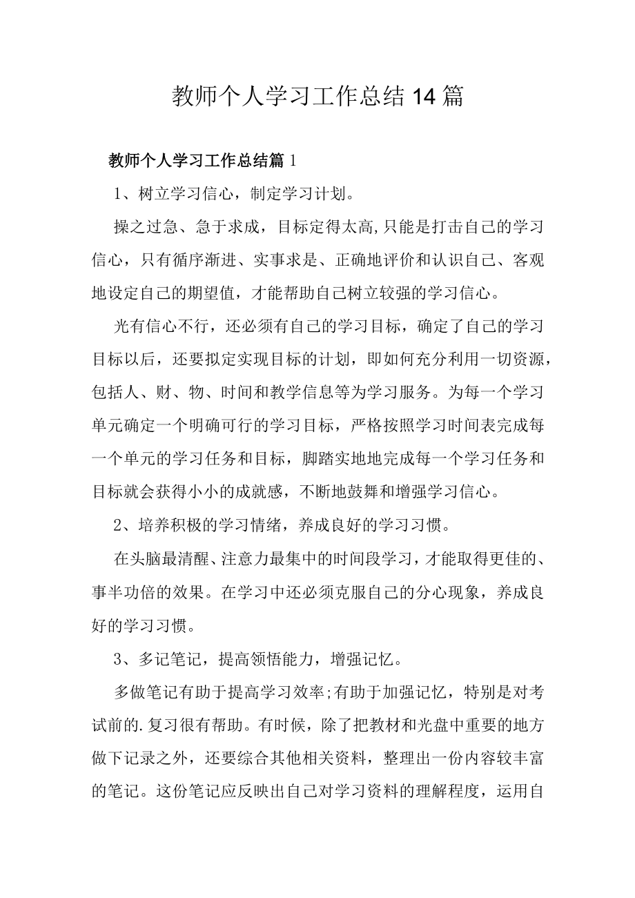 教师个人学习工作总结14篇.docx_第1页