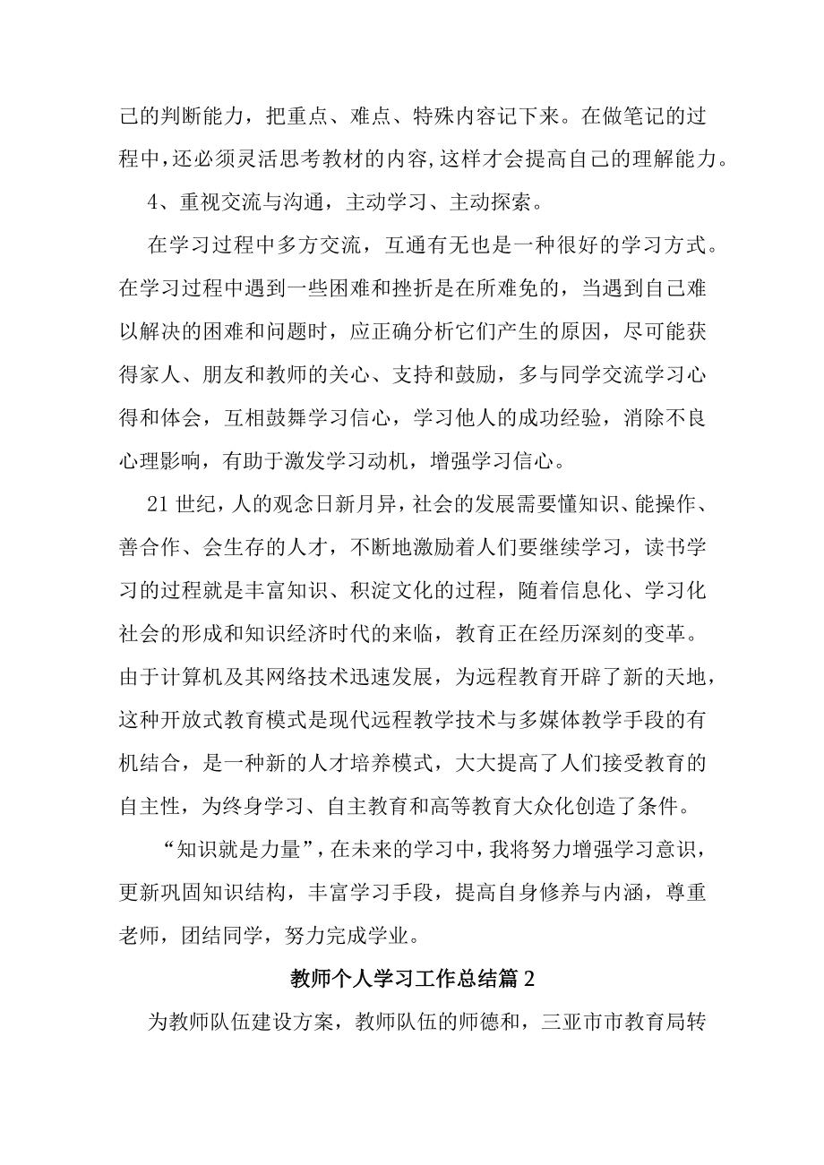 教师个人学习工作总结14篇.docx_第2页