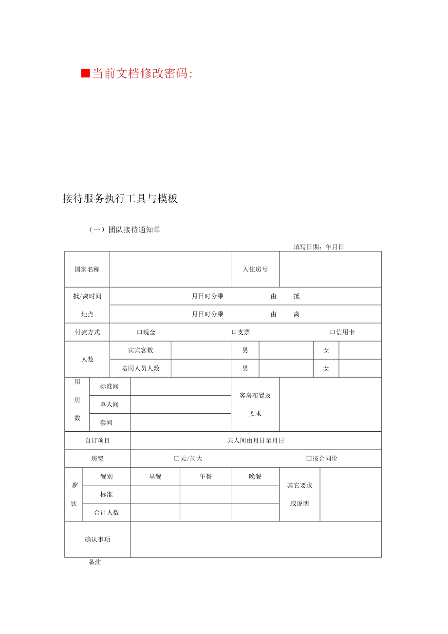 接待服务执行工具与模板表(doc 4页).docx_第1页