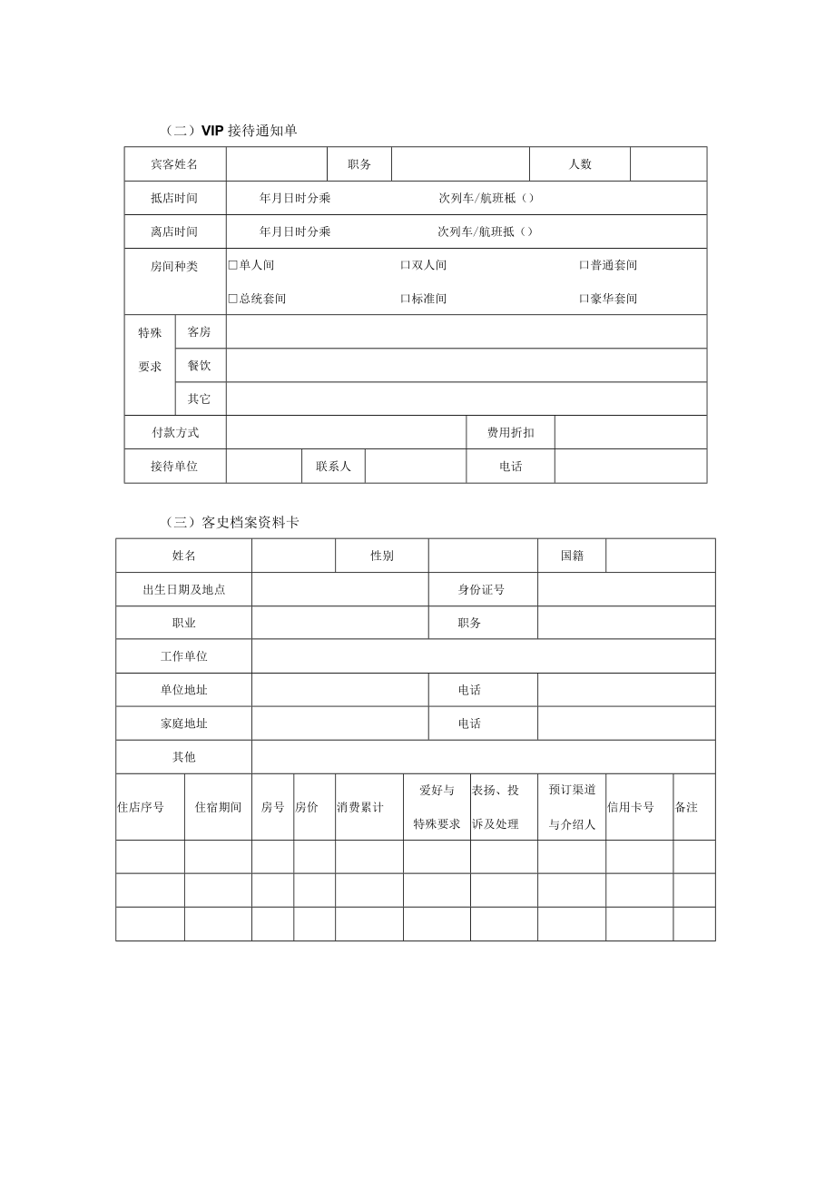 接待服务执行工具与模板表(doc 4页).docx_第2页