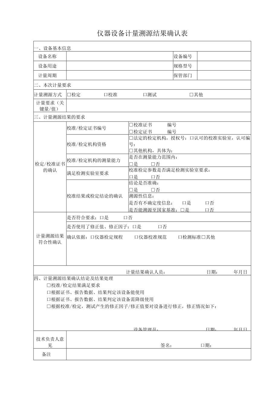 检验检测仪器设备计量溯源结果确认表.docx_第1页