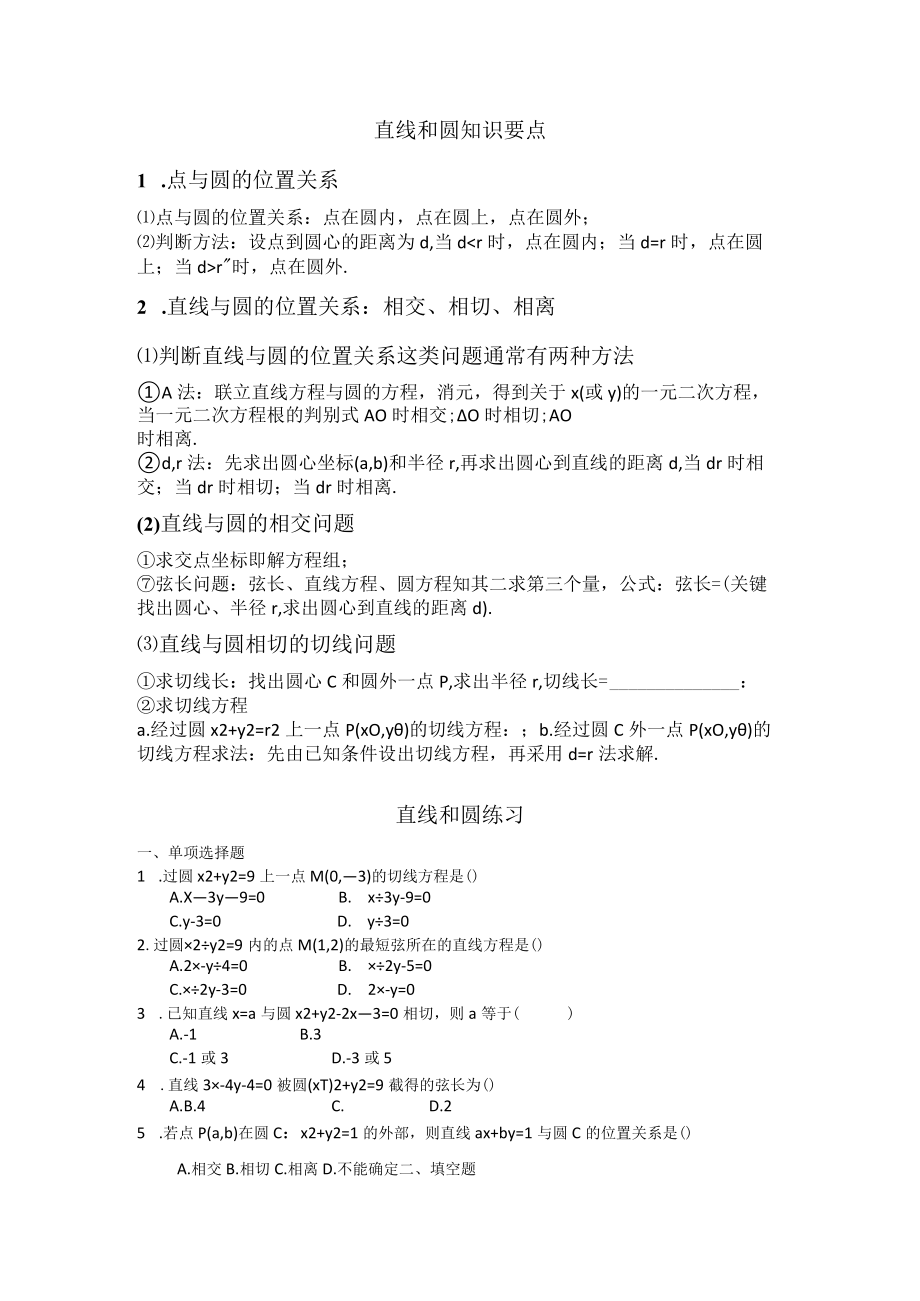 直线和圆课堂作业公开课教案教学设计课件资料.docx_第1页