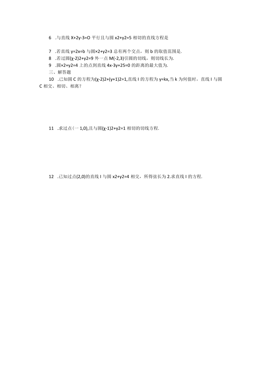 直线和圆课堂作业公开课教案教学设计课件资料.docx_第2页