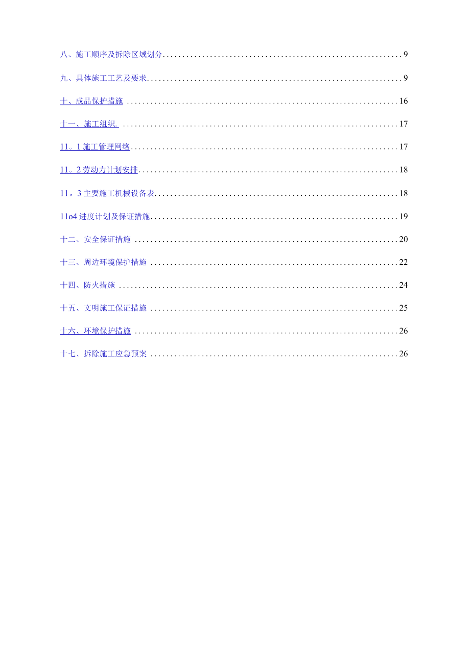 支撑机械拆除施工方案.docx_第2页