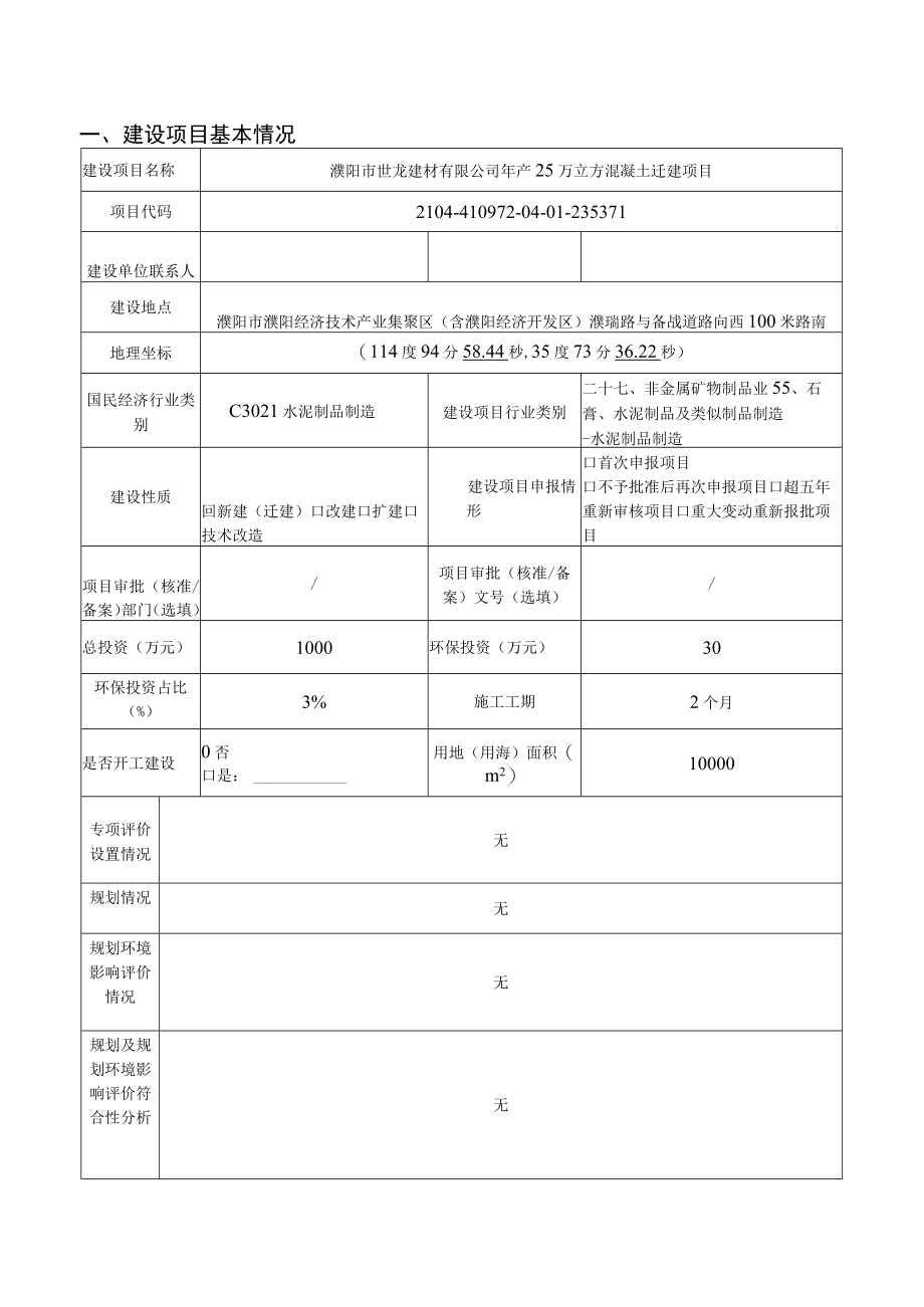 濮阳市世龙建材有限公司年产25万吨混凝土迁建项目环评报告.docx_第1页