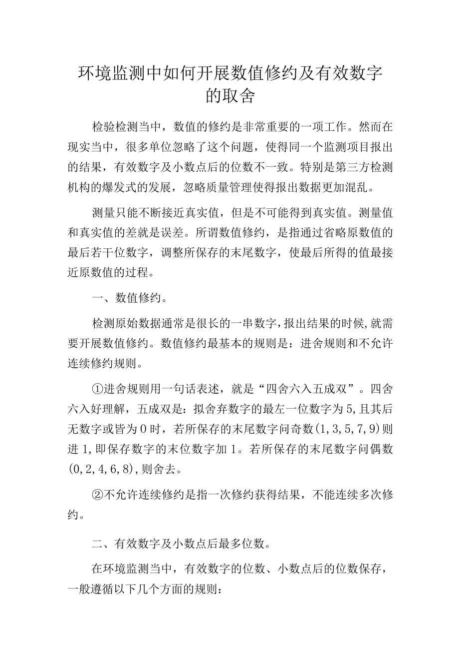 环境监测中如何开展数值修约及有效数字的取舍.docx_第1页