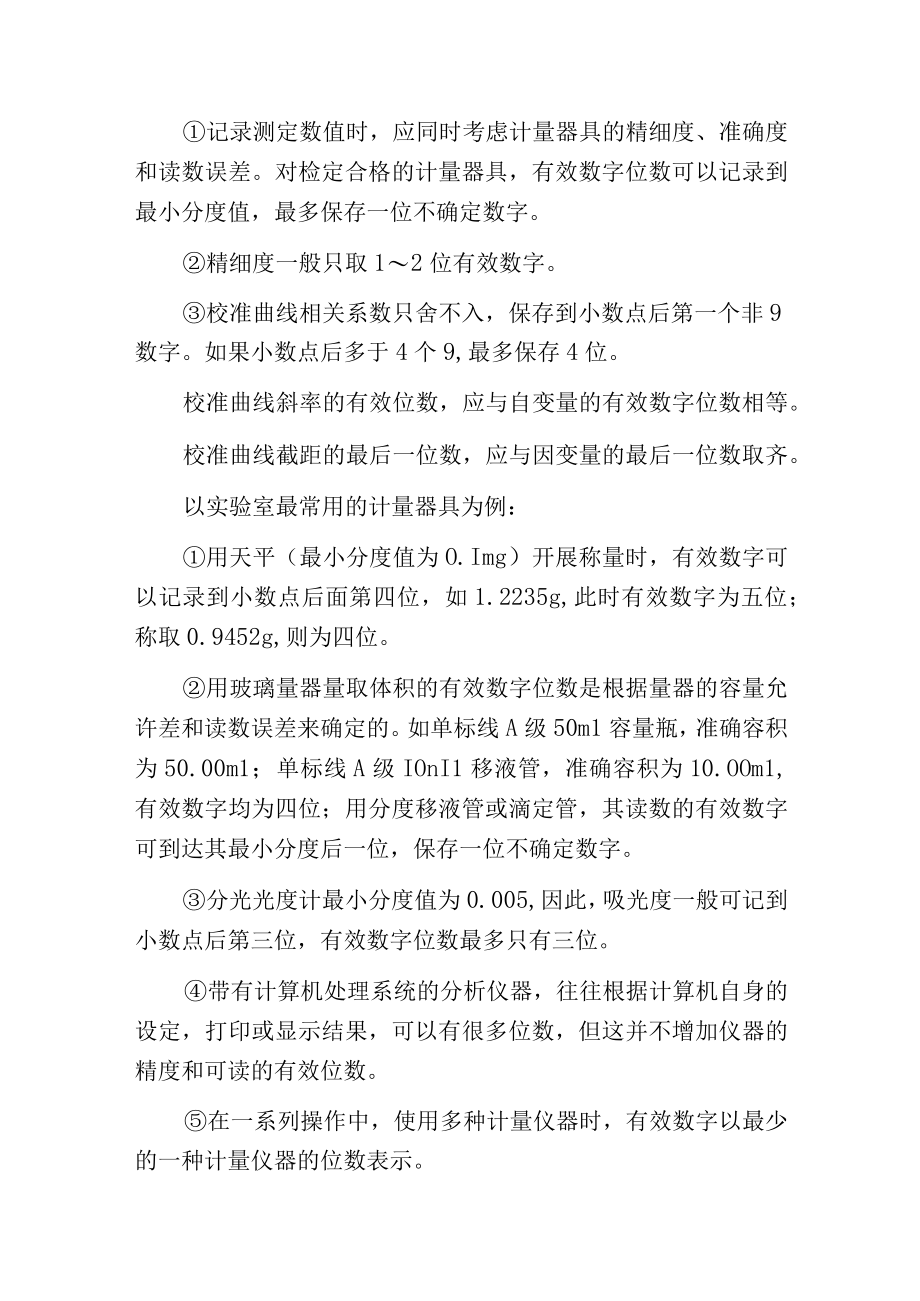 环境监测中如何开展数值修约及有效数字的取舍.docx_第2页