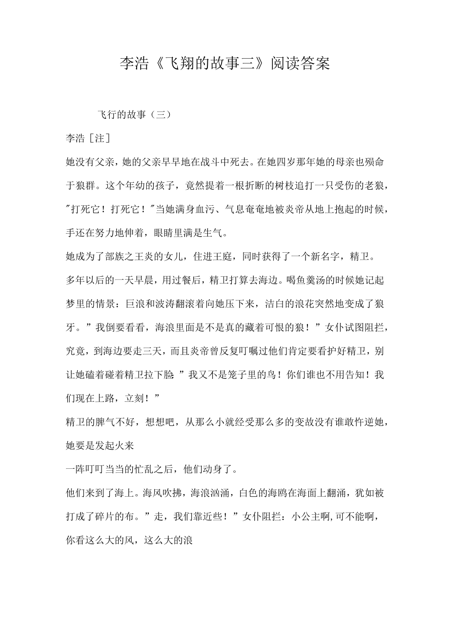 李浩飞翔的故事三阅读答案.docx_第1页