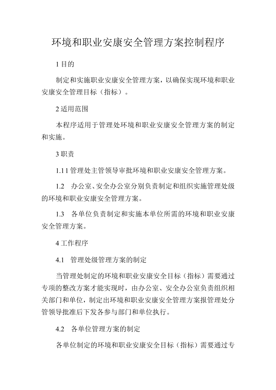 环境和职业安康安全管理方案控制程序.docx_第1页