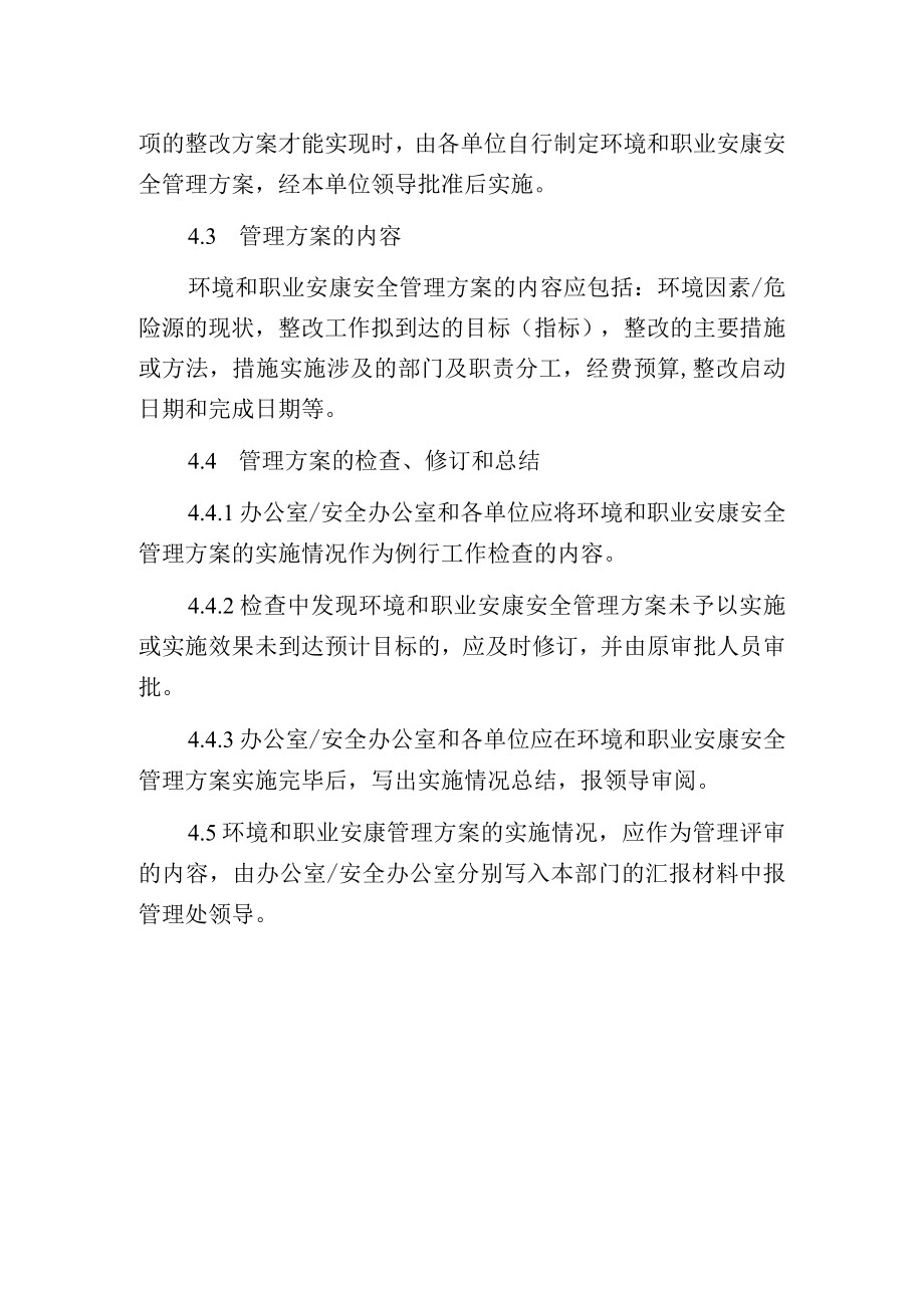 环境和职业安康安全管理方案控制程序.docx_第2页